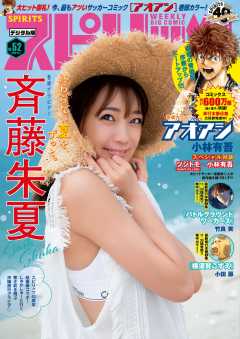 週刊ビッグコミックスピリッツ 2020年52号【デジタル版限定グラビア増量「斉藤朱夏」】(2020年11月21日発売)