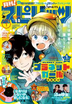 月刊!スピリッツ 2020年1月号(2019年11月27日発売号)