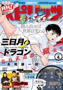 月刊!スピリッツ 2020年4月号(2020年2月27日発売号)