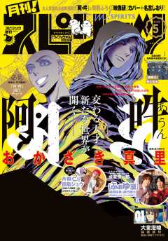 月刊!スピリッツ 2020年5月号(2020年3月27日発売号)