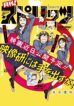 月刊!スピリッツ 2020年7月号(2020年6月3日発売号)