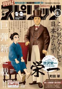 月刊!スピリッツ 2020年8月号(2020年6月27日発売号)