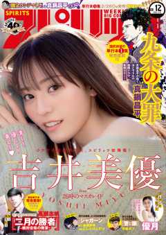 週刊ビッグコミックスピリッツ 2021年12号【デジタル版限定グラビア増量「吉井美優」】(2021年2月22日発売)