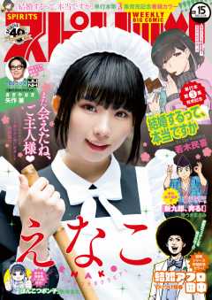 週刊ビッグコミックスピリッツ 2021年15号【デジタル版限定グラビア増量「えなこ」】(2021年3月15日発売)