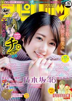 週刊ビッグコミックスピリッツ 2021年16号(2021年3月22日発売)
