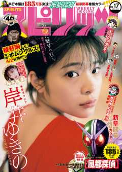 週刊ビッグコミックスピリッツ 2021年17号(2021年3月29日発売)