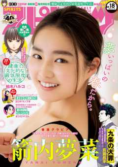 週刊ビッグコミックスピリッツ 2021年18号【デジタル版限定グラビア増量「箭内夢菜」】(2021年4月5日発売)