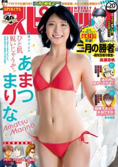 週刊ビッグコミックスピリッツ 2021年20号【デジタル版限定グラビア増量「あまつまりな」】(2021年4月19日発売)
