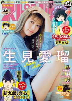 週刊ビッグコミックスピリッツ 2021年24号【デジタル版限定グラビア増量「生見愛瑠」】(2021年5月17日発売)