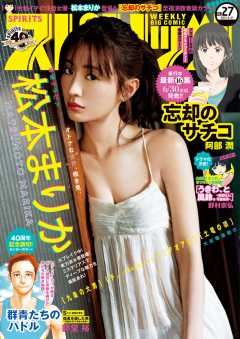 週刊ビッグコミックスピリッツ 2021年27号【デジタル版限定グラビア増量「松本まりか」】(2021年6月7日発売)