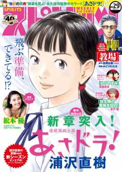 週刊ビッグコミックスピリッツ 2021年29号【デジタル版限定グラビア増量「松本優」】(2021年6月21日発売)