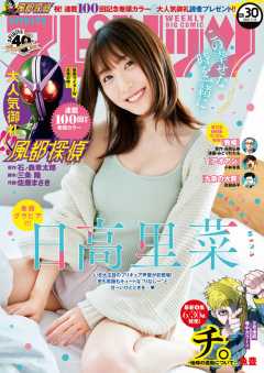 週刊ビッグコミックスピリッツ 2021年30号【デジタル版限定グラビア増量「日高里菜」】(2021年6月28日発売)