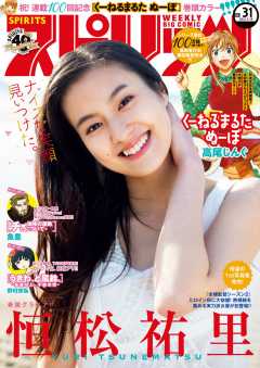週刊ビッグコミックスピリッツ 2021年31号【デジタル版限定グラビア増量「恒松祐里」】(2021年7月5日発売)
