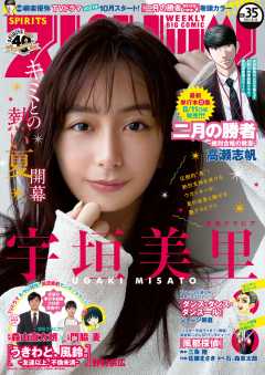 週刊ビッグコミックスピリッツ  2021年35号【デジタル版限定グラビア増量「宇垣美里」】(2021年8月2日発売)