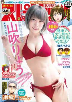週刊ビッグコミックスピリッツ 2021年38号【デジタル版限定グラビア増量「山吹りょう」】(2021年8月23日発売)