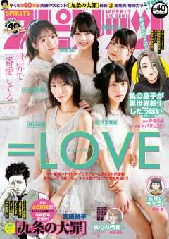 週刊ビッグコミックスピリッツ 2021年40号【デジタル版限定グラビア増量「=LOVE」】(2021年9月6日発売)