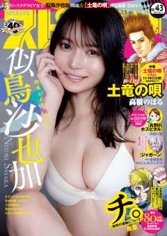 週刊ビッグコミックスピリッツ 2021年43号【デジタル版限定グラビア増量「似鳥沙也加」】(2021年9月27日発売)