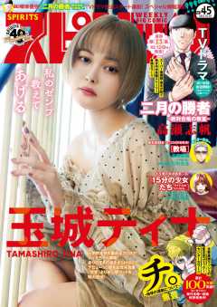 週刊ビッグコミックスピリッツ 2021年45号【デジタル版限定グラビア増量「玉城ティナ」】45号(2021年10月11日発売)