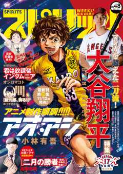 週刊ビッグコミックスピリッツ 2021年48号(2021年11月1日発売)