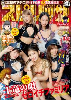 週刊ビッグコミックスピリッツ 2021年49号【デジタル版限定グラビア増量「ゼロイチファミリア」】(2021年11月8日発売)