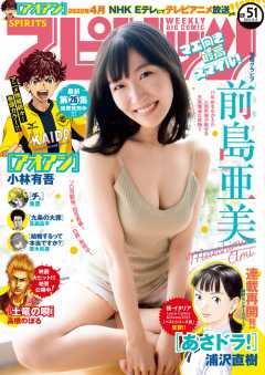 週刊ビッグコミックスピリッツ 2021年51号【デジタル版限定グラビア増量「前島亜美」】(2021年11月22日発売)