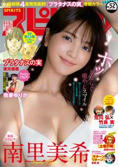 週刊ビッグコミックスピリッツ 2021年52号【デジタル版限定グラビア増量「南里美希」】(2021年11月29日発売)