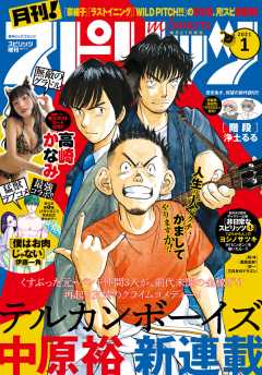 月刊!スピリッツ 2021年1月号(2020年11月27日発売号)