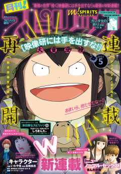 月刊!スピリッツ 2021年5月号(2021年3月27日発売号)