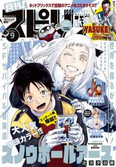 月刊!スピリッツ 2021年9月号(2021年7月27日発売号)
