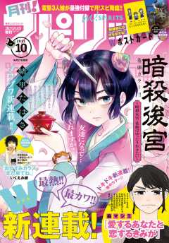 月刊!スピリッツ 2021年10月号(2021年8月27日発売号)
