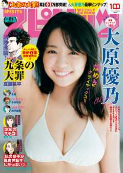 週刊ビッグコミックスピリッツ 2022年1号【デジタル版限定グラビア増量「大原優乃」】(2021年12月6日発売)