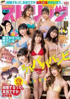 週刊ビッグコミックスピリッツ 2022年16号【デジタル版限定グラビア増量「ババババンビ」】(2022年3月19日発売)