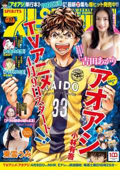 週刊ビッグコミックスピリッツ 2022年17号【デジタル版限定グラビア増量「吉田あかり」】(2022年3月28日発売)