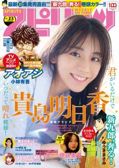 週刊ビッグコミックスピリッツ 2022年23号【デジタル版限定グラビア増量「貴島明日香」】(2022年5月9日発売)