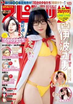 週刊ビッグコミックスピリッツ 2022年26号【デジタル版限定グラビア増量「伊波ユリ」】(2022年5月30日発売)