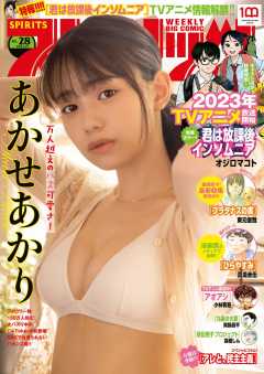 週刊ビッグコミックスピリッツ  2022年28号【デジタル版限定グラビア増量「あかせあかり」】(2022年6月13日発売)