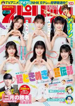 週刊ビッグコミックスピリッツ  2022年29号【デジタル版限定グラビア増量「超ときめき宣伝部」】(2022年6月20日発売)
