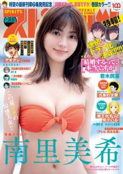 週刊ビッグコミックスピリッツ 2022年32・33合併号【デジタル版限定グラビア増量「南里美希」】(2022年7月11日発売)