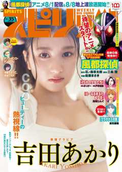 週刊ビッグコミックスピリッツ 2022年35号【デジタル版限定グラビア増量「吉田あかり」】(2022年8月1日発売)