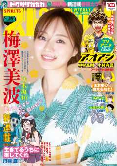 週刊ビッグコミックスピリッツ 2022年39号【グラビア「梅澤美波(乃木坂46)」】((2022年8月29日発売)