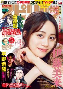 週刊ビッグコミックスピリッツ 2022年43号【デジタル版限定グラビア増量「伊藤美来」】(2022年9月26日発売)