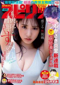 週刊ビッグコミックスピリッツ 2022年44号【デジタル版限定グラビア増量「横野すみれ」】(2022年10月3日発売)