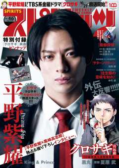 週刊ビッグコミックスピリッツ 2022年46号【グラビア「平野紫耀(King & Prince)」】(2022年10月17日発売)