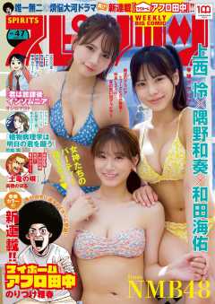 週刊ビッグコミックスピリッツ 2022年47号【デジタル版限定グラビア増量「上西怜、隅野和奏、和田海佑(NMB48)」】(2022年10月24日発売)