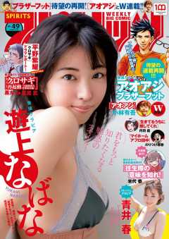 週刊ビッグコミックスピリッツ 2022年49号【デジタル版限定グラビア増量「遊上なばな」】(2022年11月7日発売)