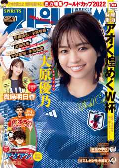 週刊ビッグコミックスピリッツ 2022年50号【デジタル版限定グラビア増量「大原優乃」】(2022年11月14日発売)