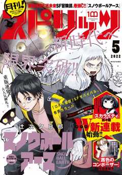 月刊!スピリッツ 2022年5月号(2022年3月26日発売号)