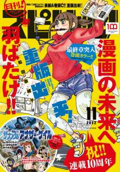 月刊!スピリッツ 2022年11月号(2022年9月27日発売号)