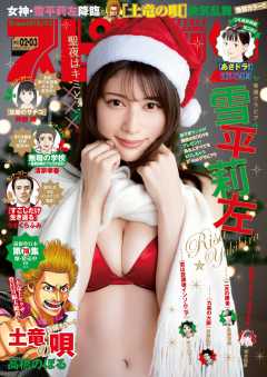週刊ビッグコミックスピリッツ 2023年2・3合併号【デジタル版限定グラビア増量「雪平莉左」】(2022年12月12日発売)