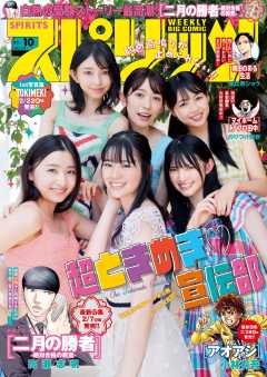 週刊ビッグコミックスピリッツ 2023年10号【デジタル版限定グラビア増量「超ときめき宣伝部」】(2023年2月6日発売)